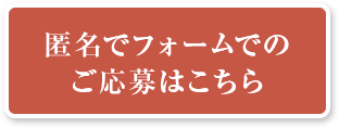 匿名フォームでのご応募はこちら