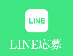 LINE応募