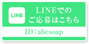 LINE応募