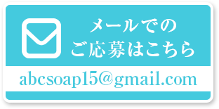メール応募