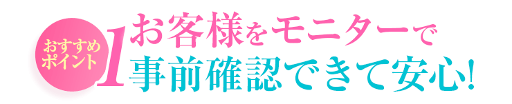 おすすめポイント1 お客様をモニターで事前確認できて安心!