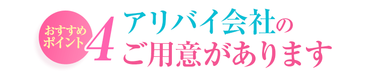 おすすめポイント4 アリバイ会社のご用意があります