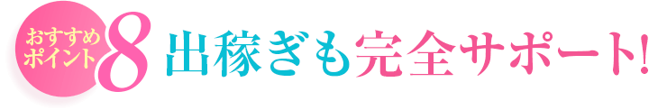 おすすめポイント8 出稼ぎも完全サポート!