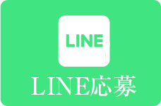 LINE応募