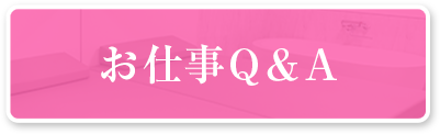 お仕事Q&A