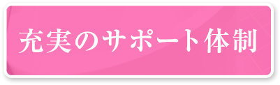 充実のサポート体制