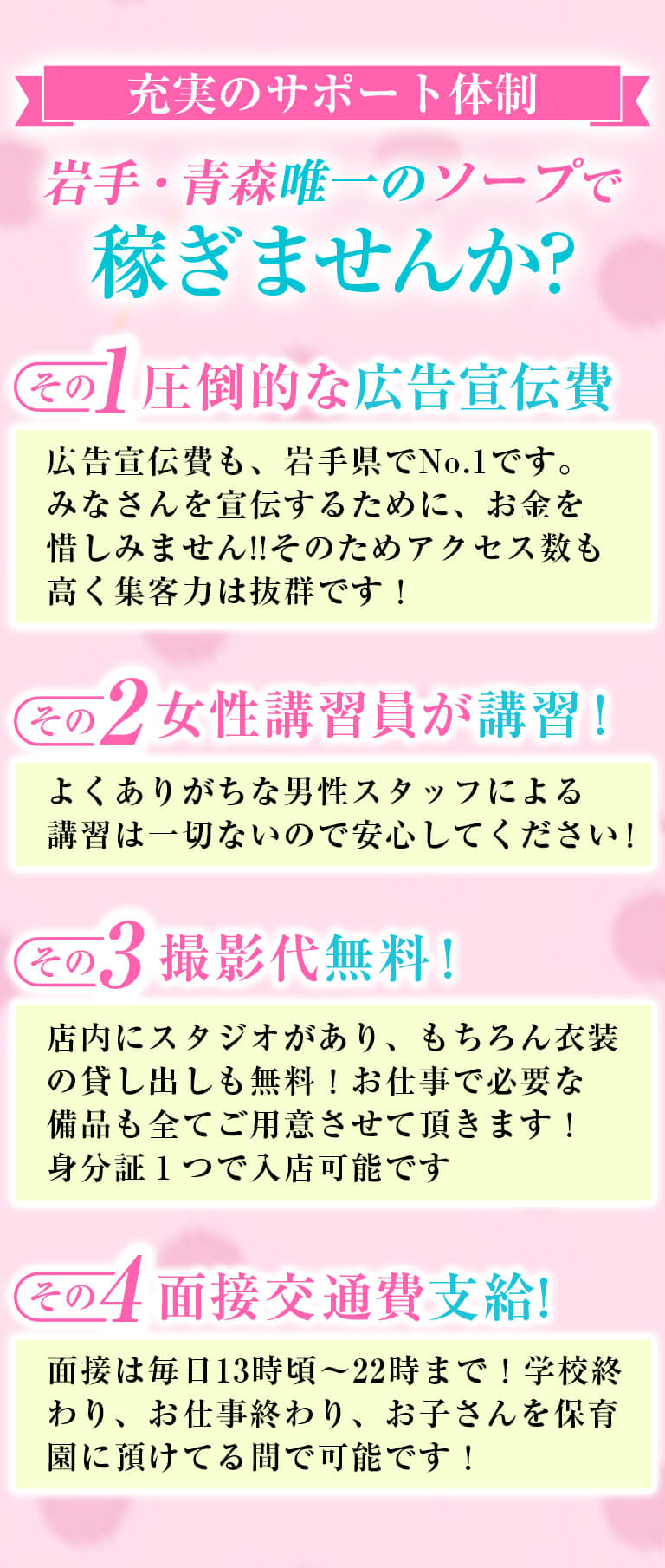 充実のサポート体制 岩手・青森唯一のソープで稼ぎませんか?