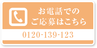 電話応募